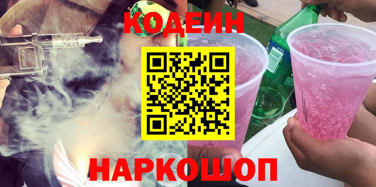 Кодеиновый сироп Lean Purple Drank  Codein напиток Lean (лин)  Саяногорск  Вход с VPN 